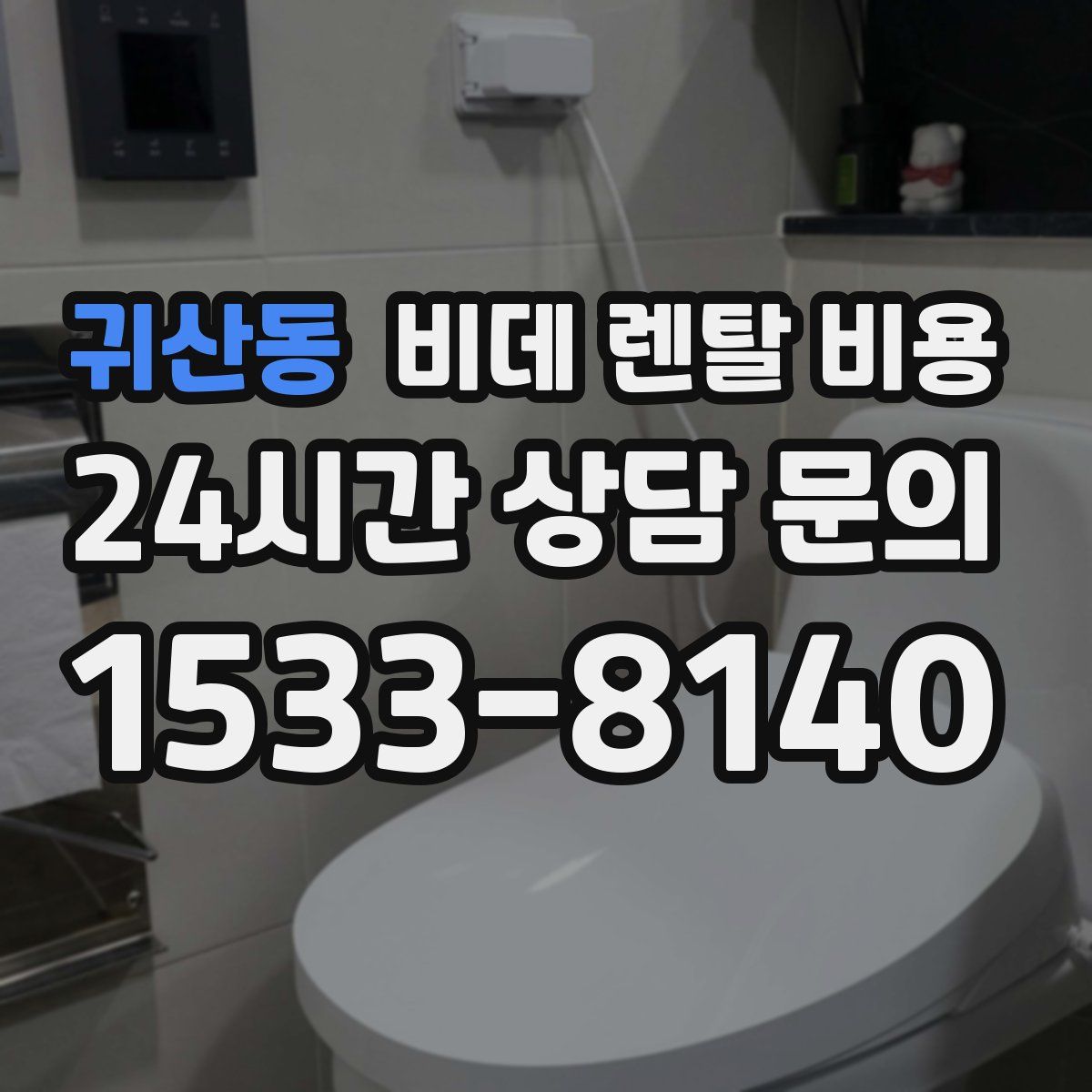 귀산동 비데 렌탈 비용