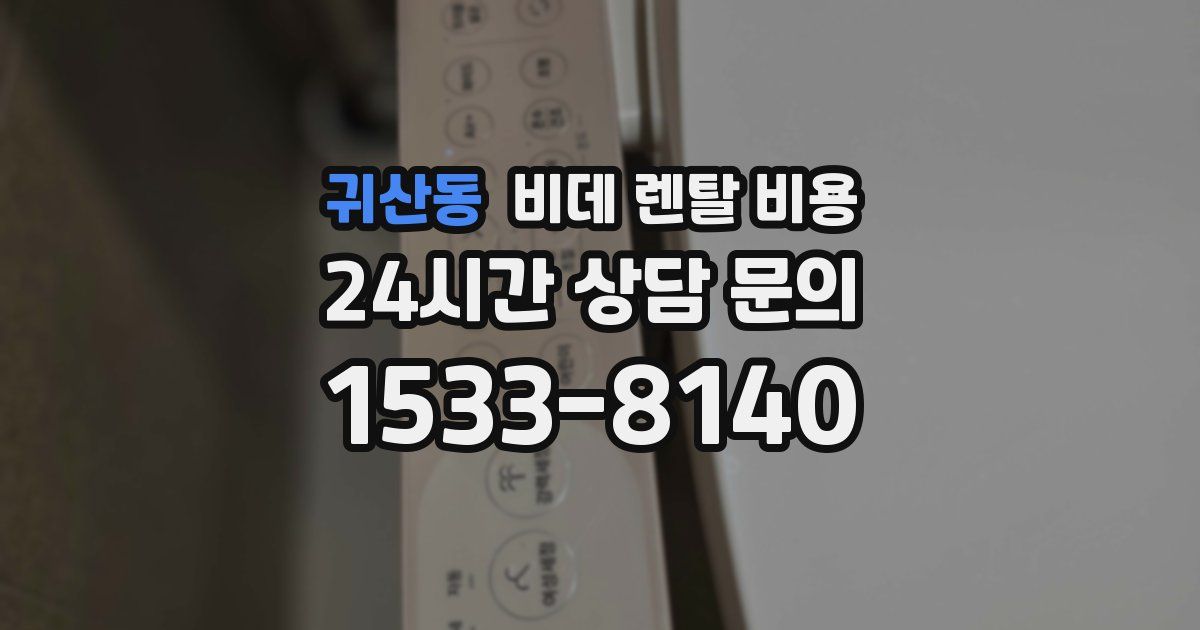 귀산동 비데 렌탈 비용
