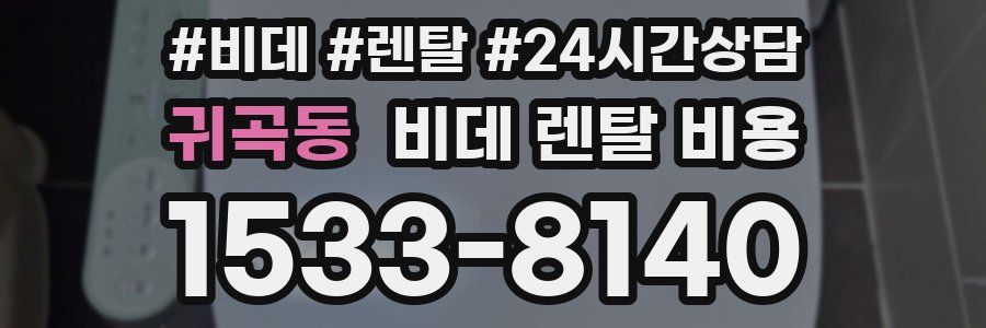 귀곡동 비데 렌탈 비용