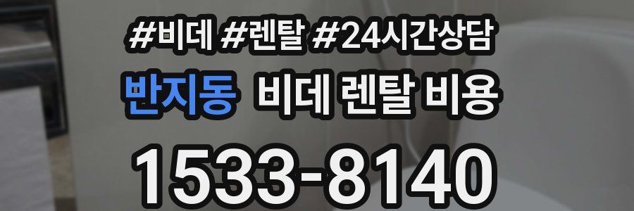반지동 비데 렌탈 비용