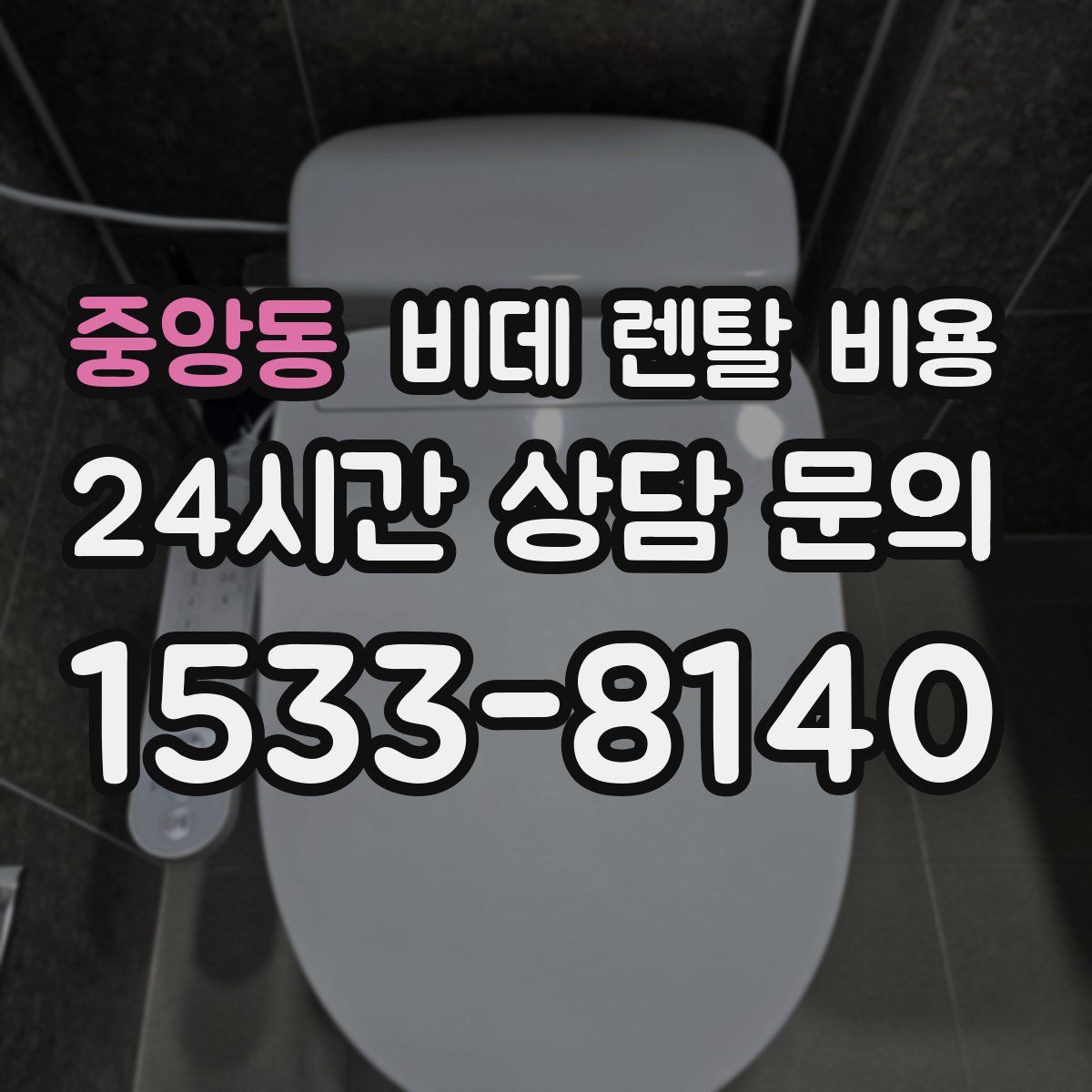 중앙동 비데 렌탈 비용