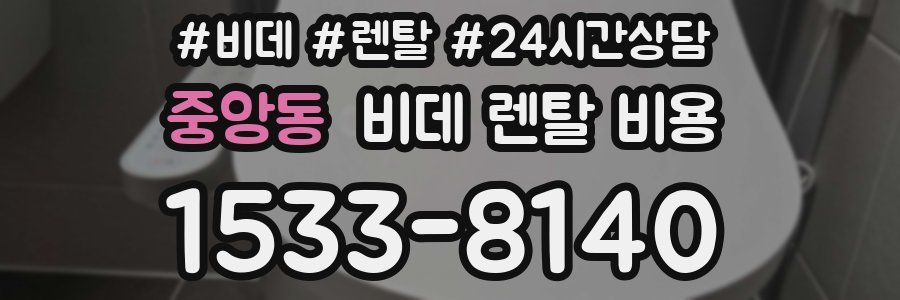 중앙동 비데 렌탈 비용