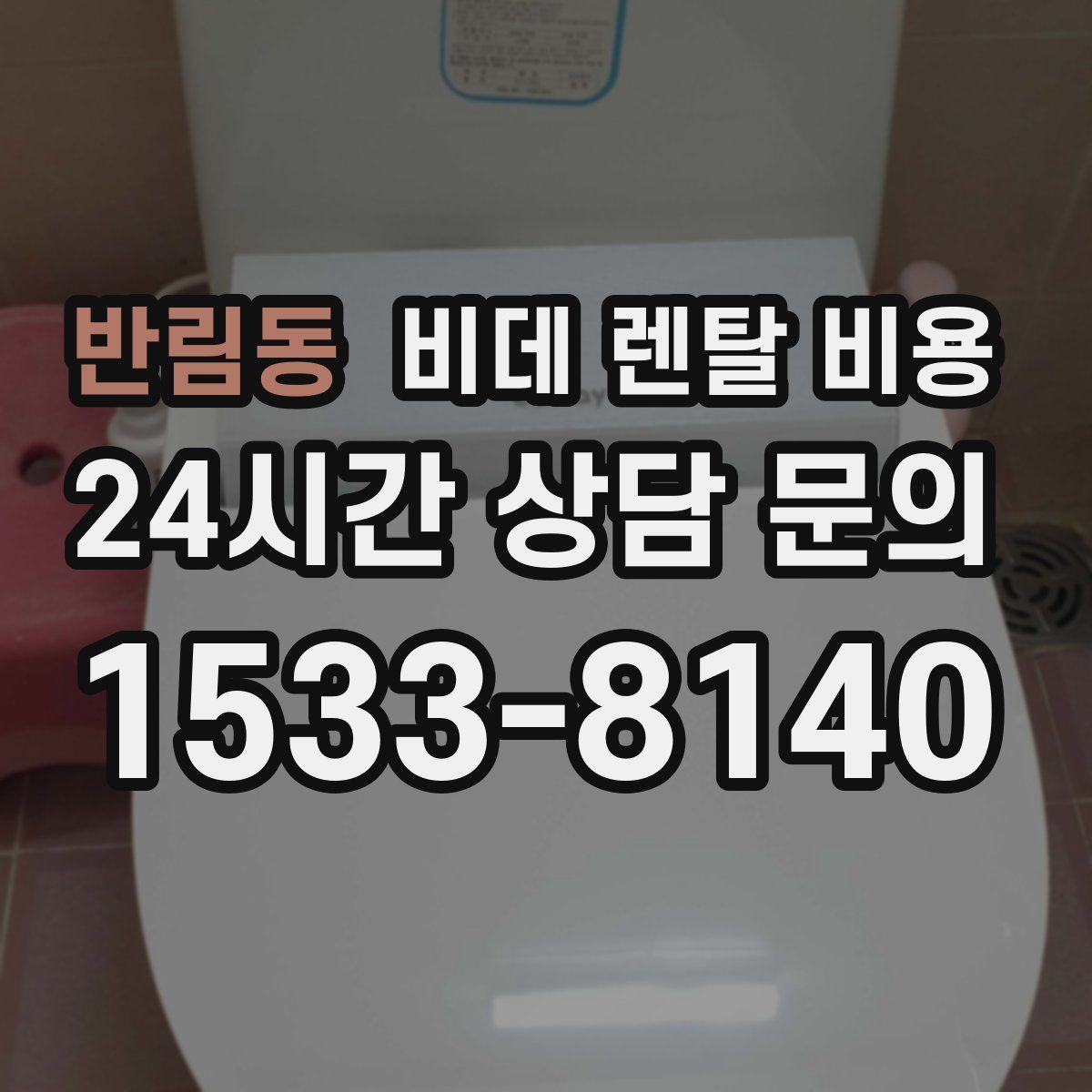 반림동 비데 렌탈 비용