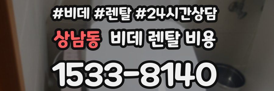 상남동 비데 렌탈 비용