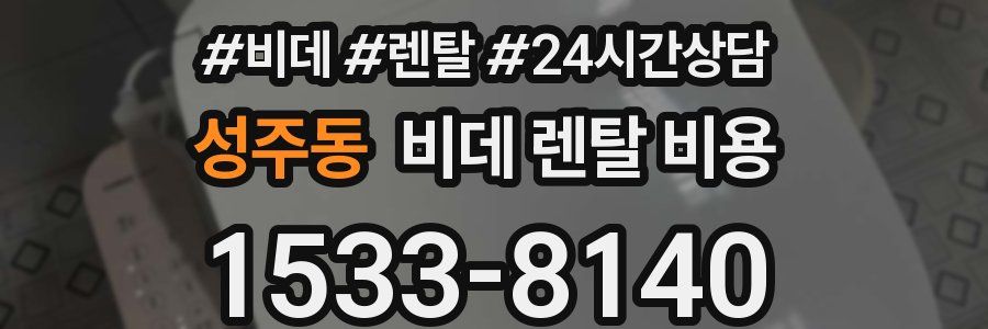 성주동 비데 렌탈 비용