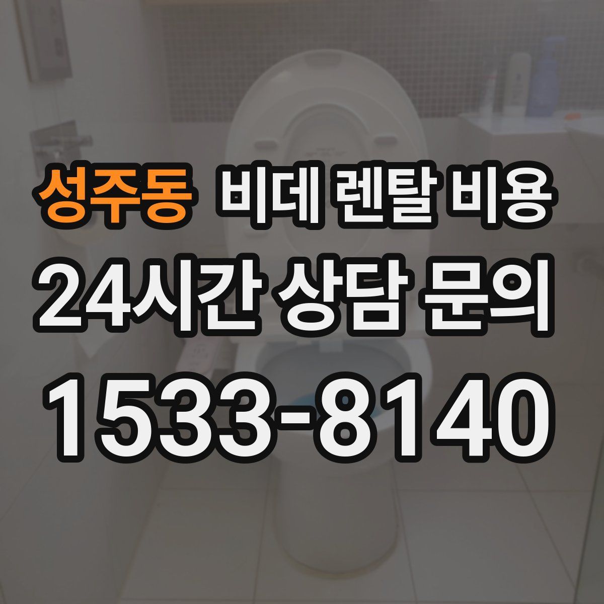 성주동 비데 렌탈 비용