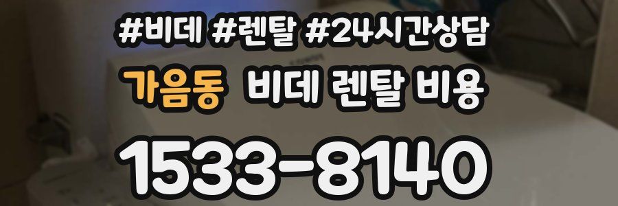 가음동 비데 렌탈 비용
