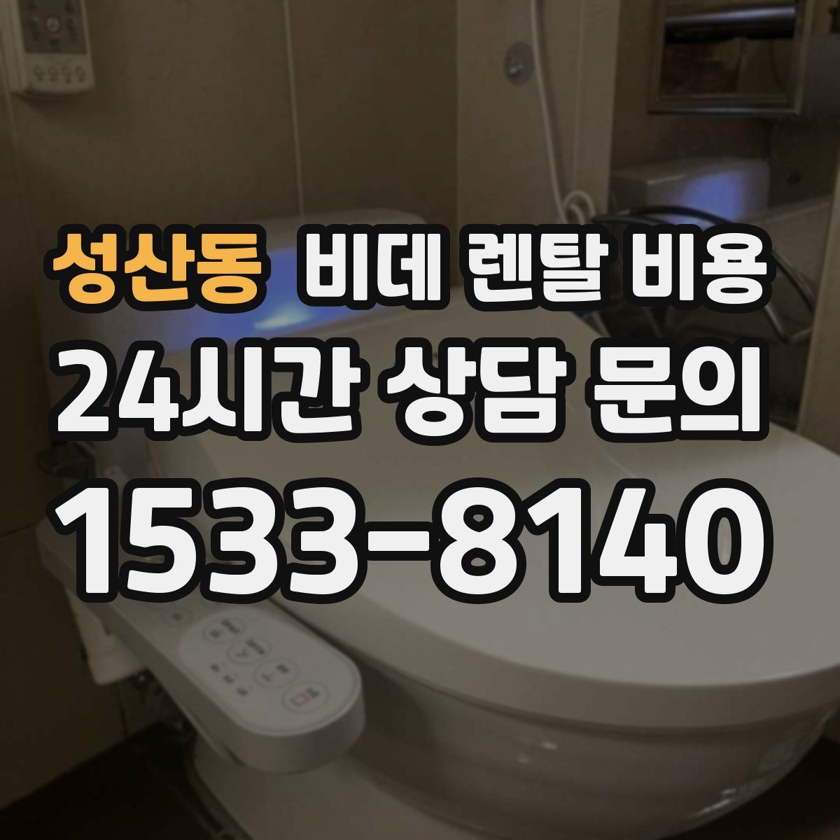 성산동 비데 렌탈 비용
