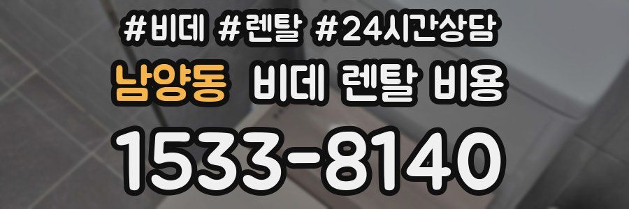 남양동 비데 렌탈 비용