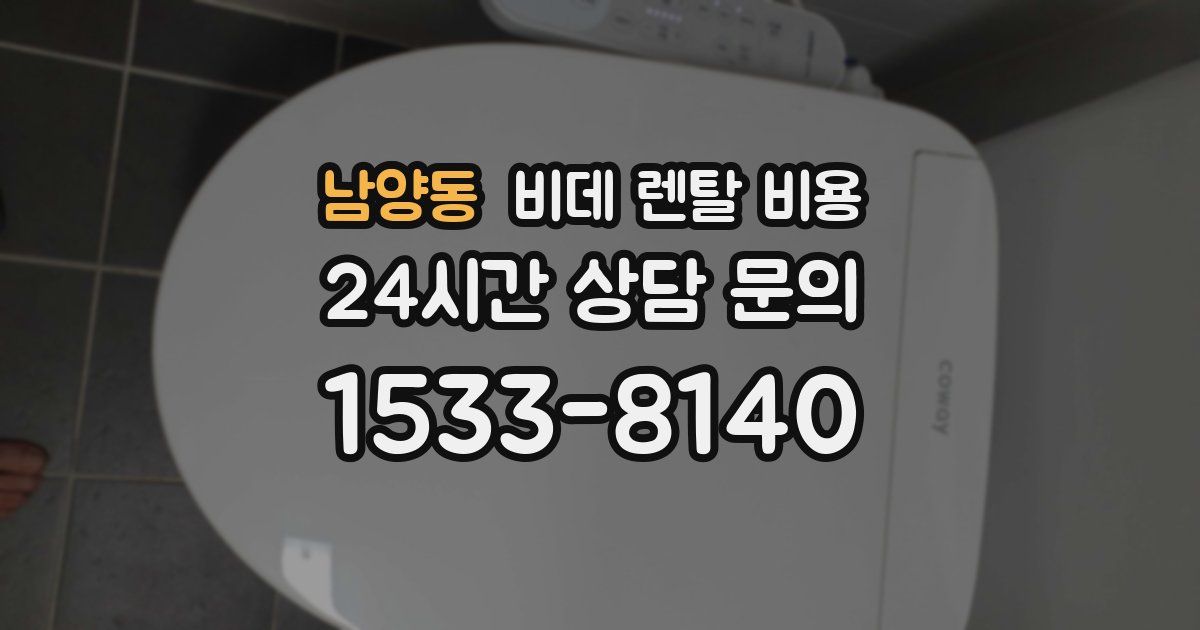 남양동 비데 렌탈 비용