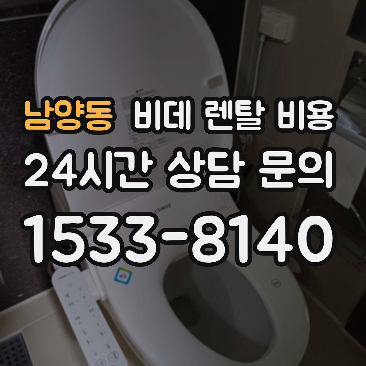 남양동 비데 렌탈 비용