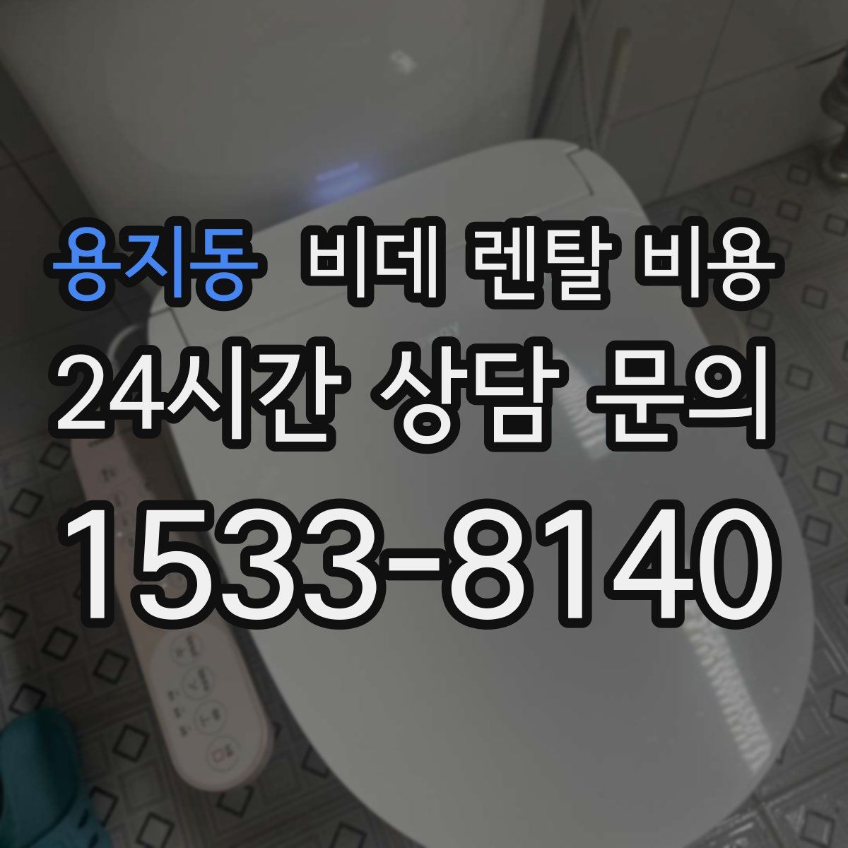 용지동 비데 렌탈 비용