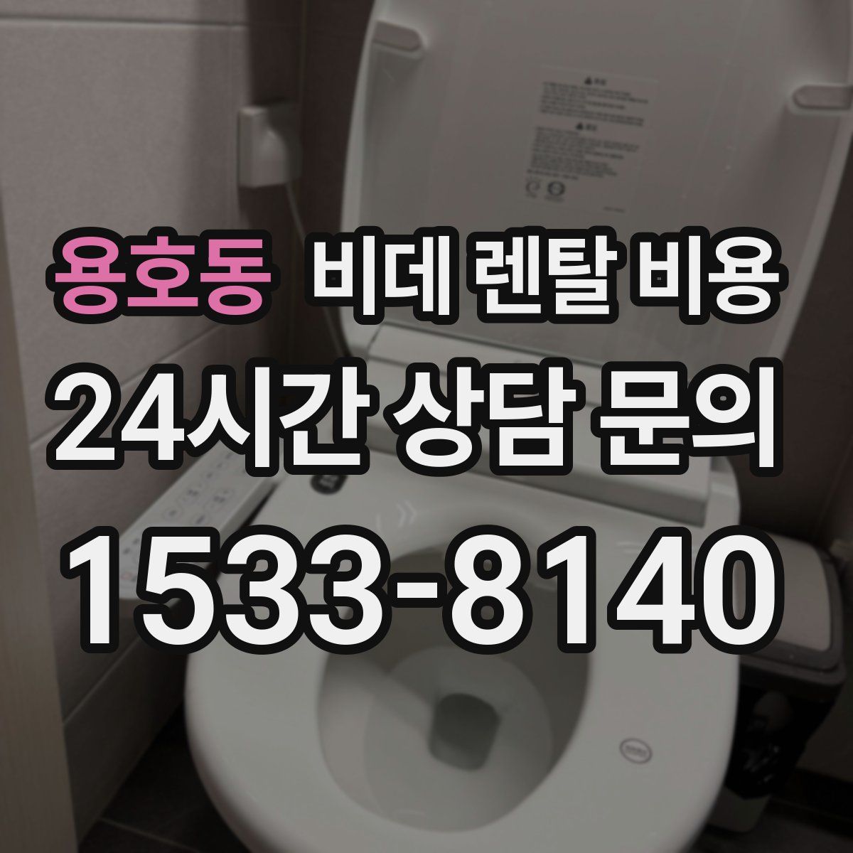 용호동 비데 렌탈 비용