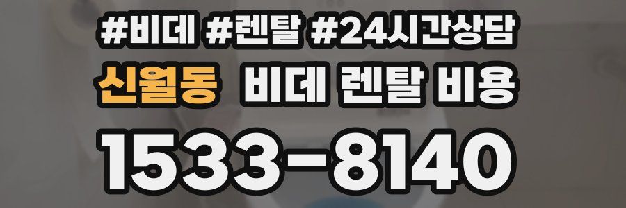 신월동 비데 렌탈 비용