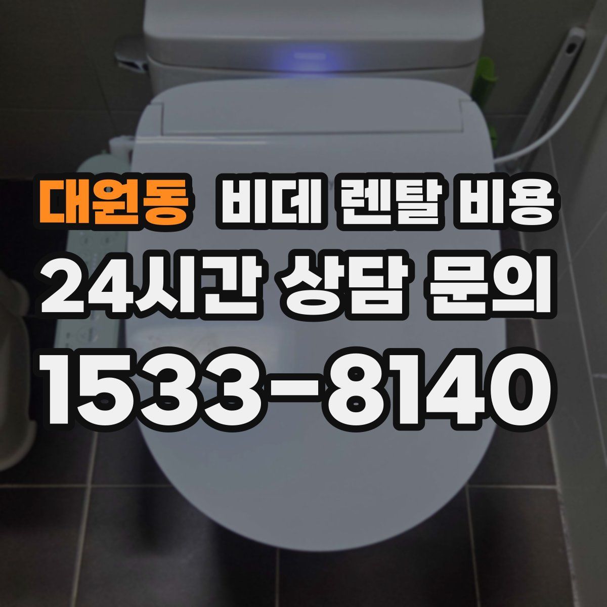 대원동 비데 렌탈 비용