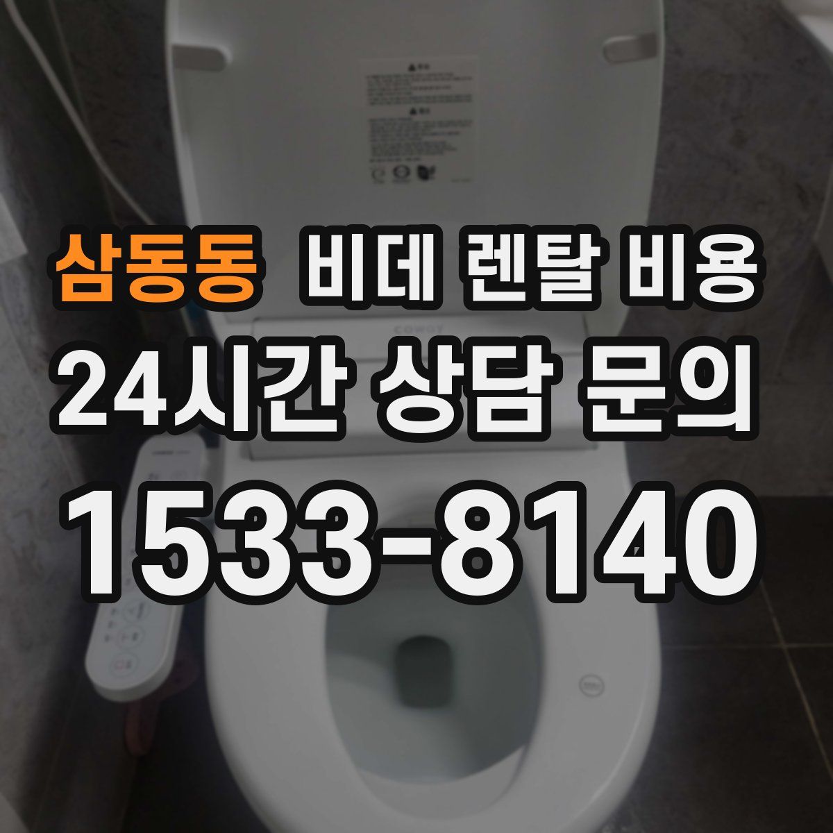 삼동동 비데 렌탈 비용
