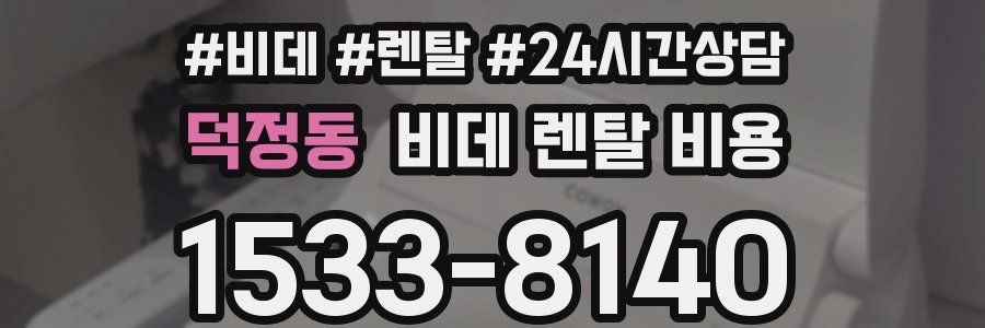 덕정동 비데 렌탈 비용
