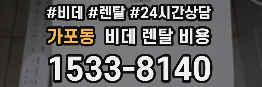 가포동 비데 렌탈 비용