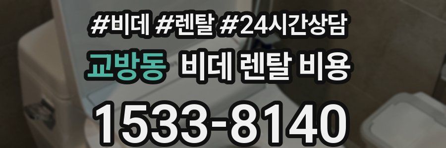 교방동 비데 렌탈 비용