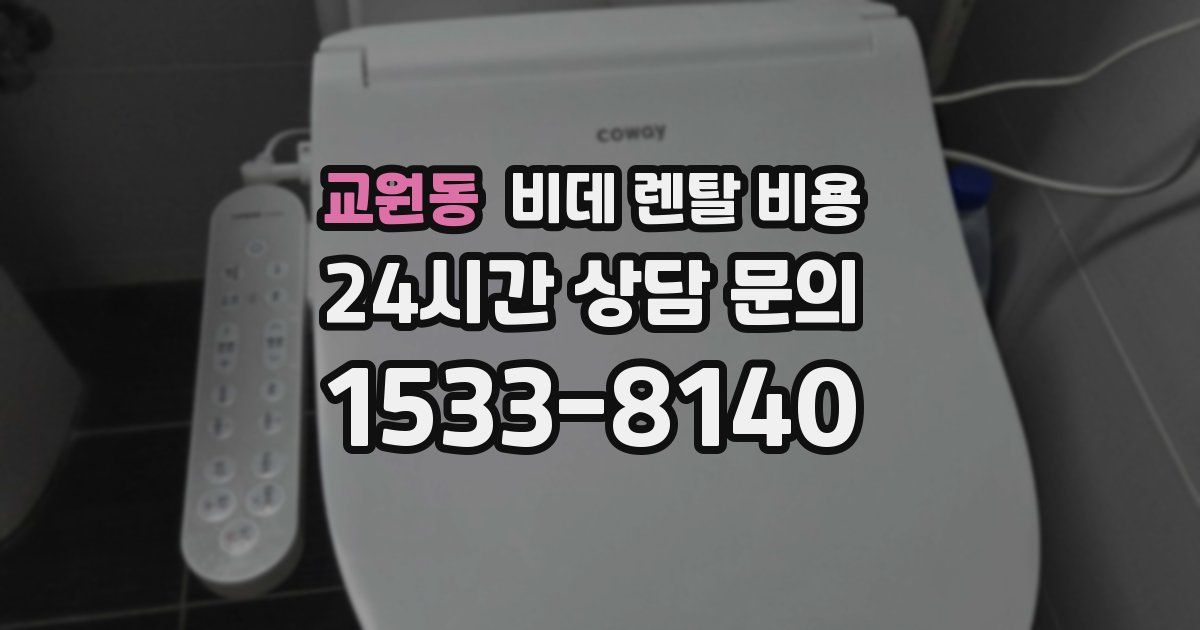 교원동 비데 렌탈 비용
