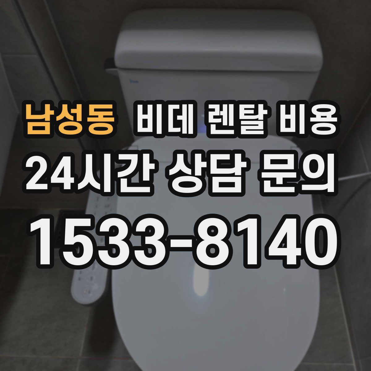 남성동 비데 렌탈 비용