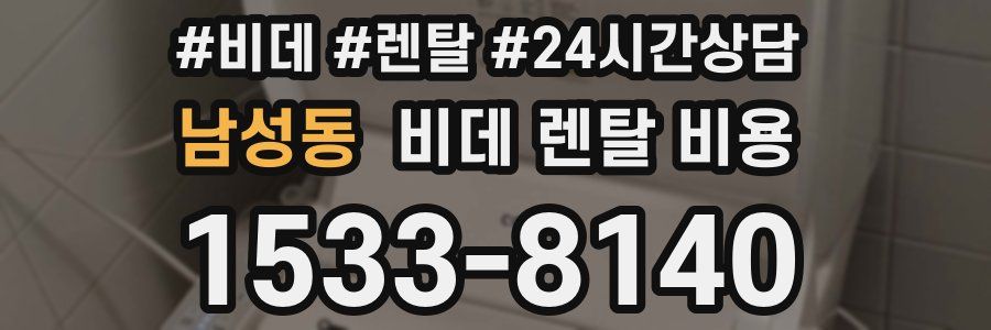 남성동 비데 렌탈 비용