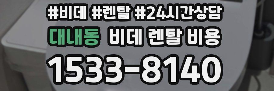 대내동 비데 렌탈 비용