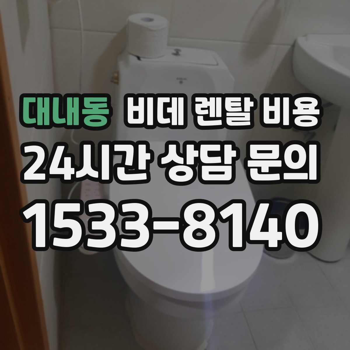 대내동 비데 렌탈 비용