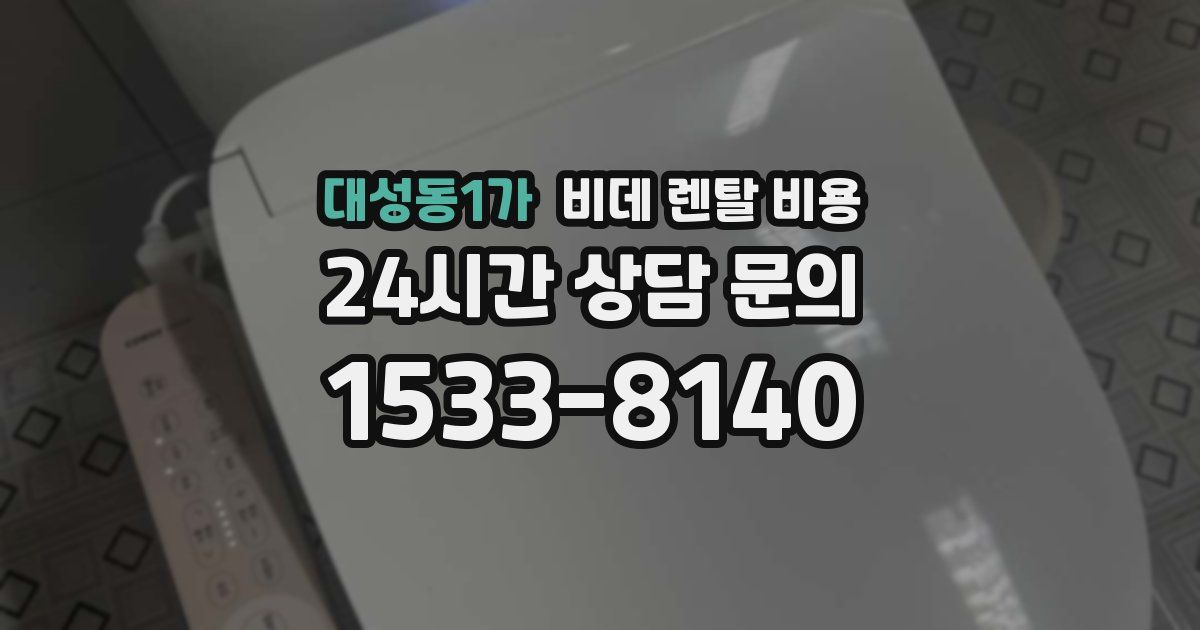 대성동1가 비데 렌탈 비용