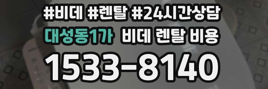 대성동1가 비데 렌탈 비용