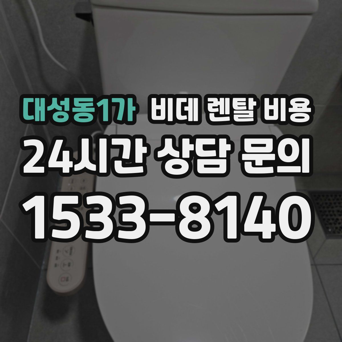 대성동1가 비데 렌탈 비용