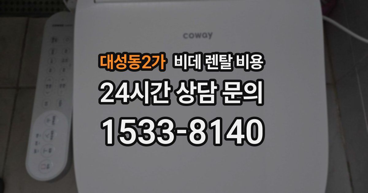 대성동2가 비데 렌탈 비용