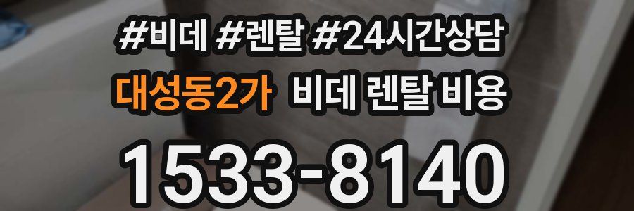 대성동2가 비데 렌탈 비용
