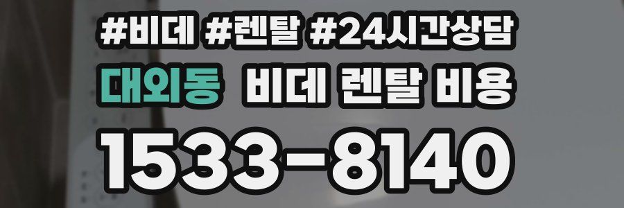 대외동 비데 렌탈 비용