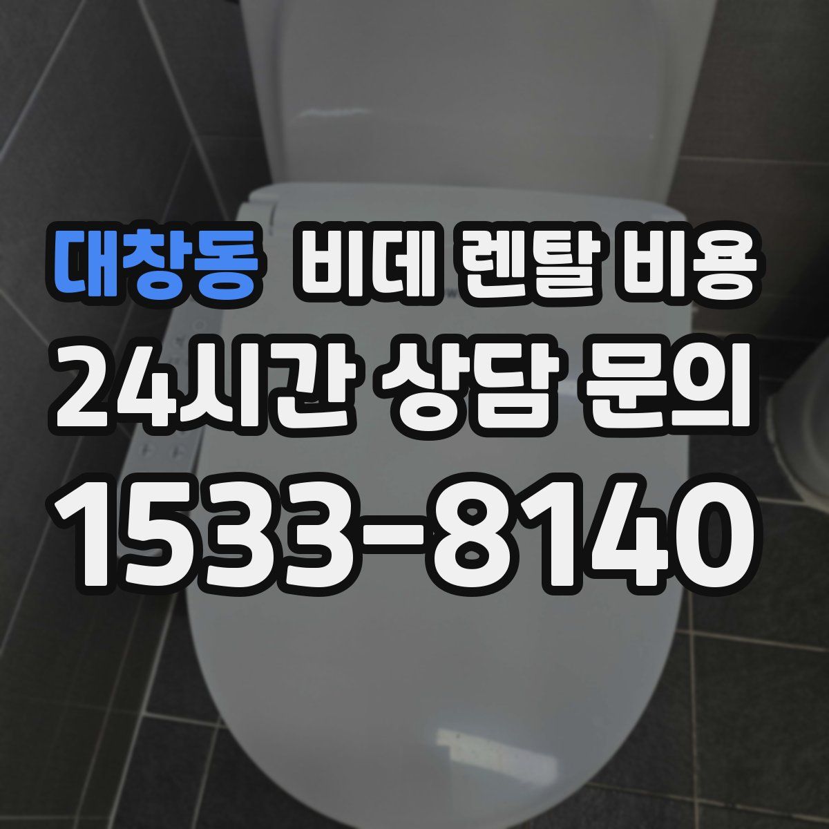 대창동 비데 렌탈 비용
