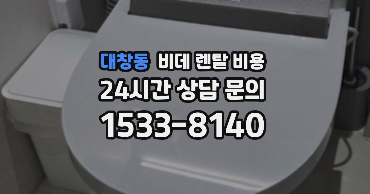 대창동 비데 렌탈 비용