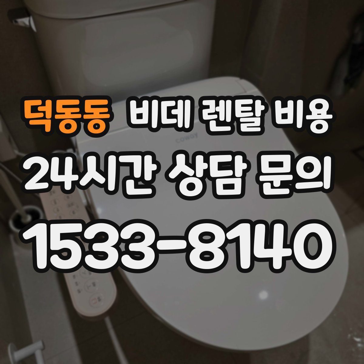 덕동동 비데 렌탈 비용