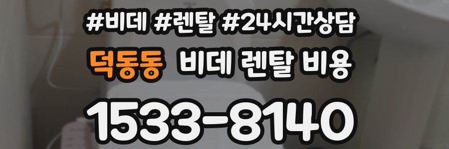 덕동동 비데 렌탈 비용