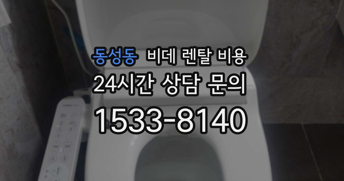동성동 비데 렌탈 비용