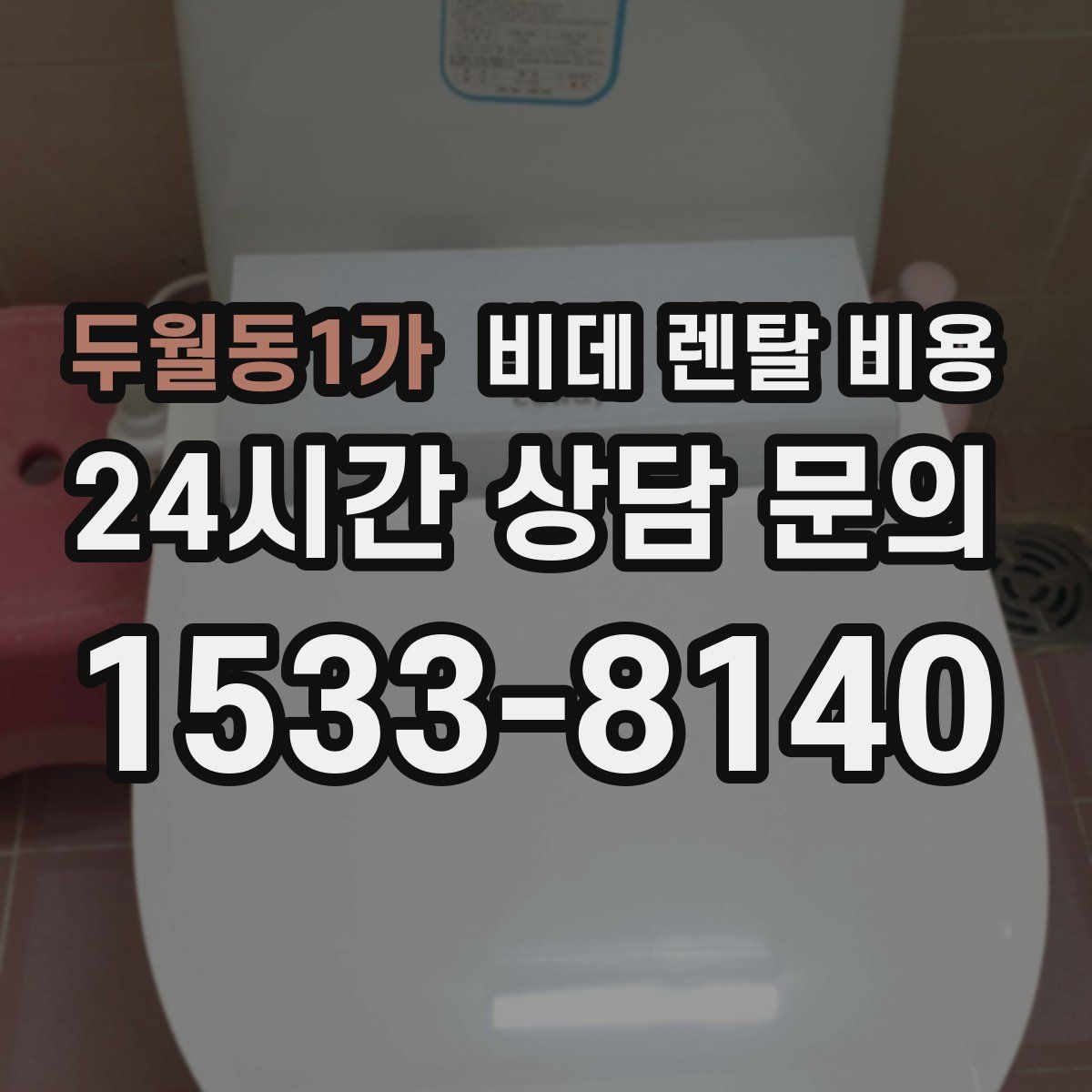 두월동1가 비데 렌탈 비용