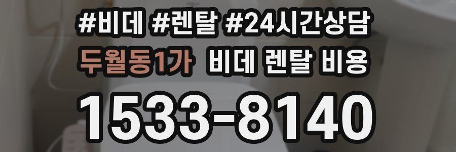 두월동1가 비데 렌탈 비용