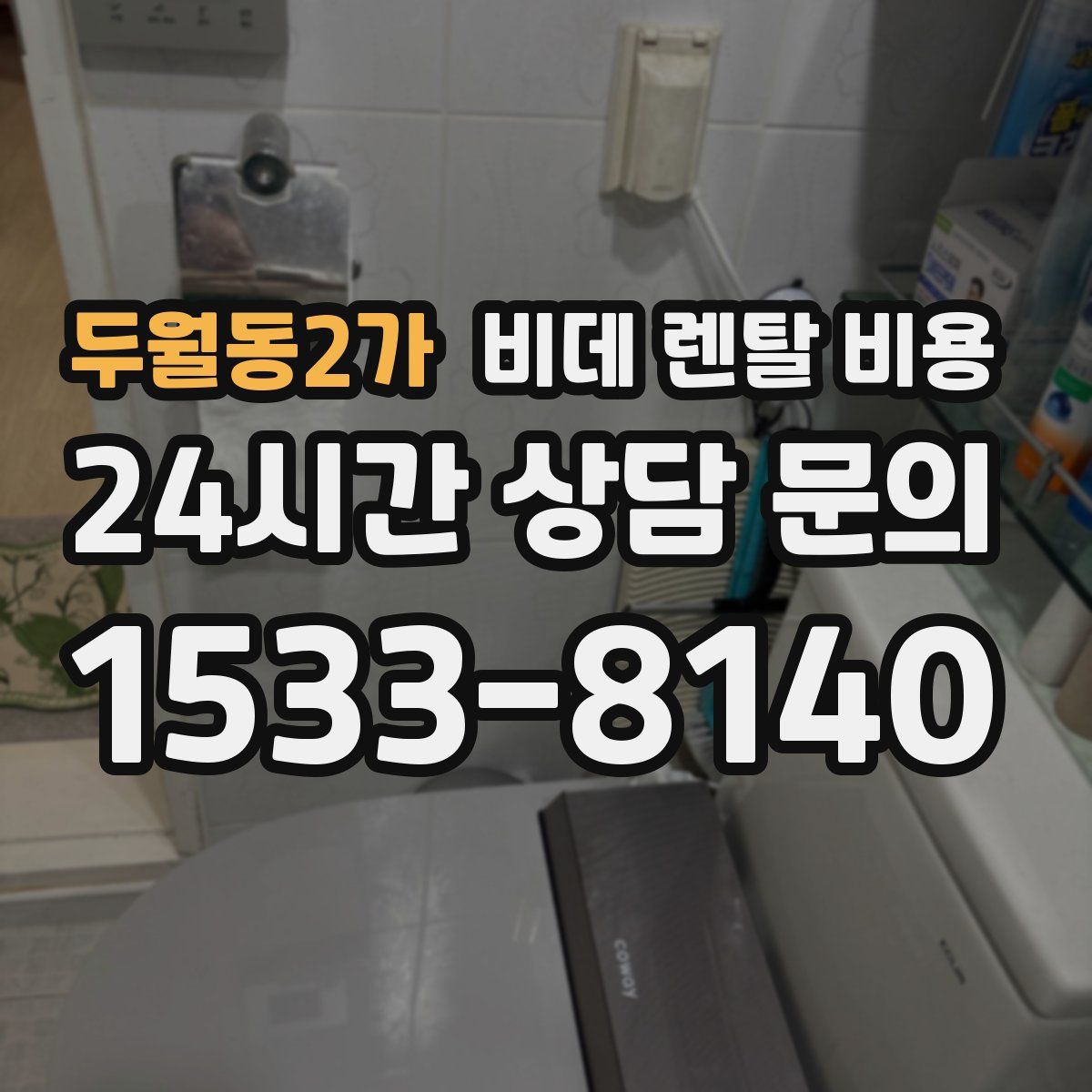 두월동2가 비데 렌탈 비용