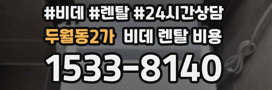 두월동2가 비데 렌탈 비용