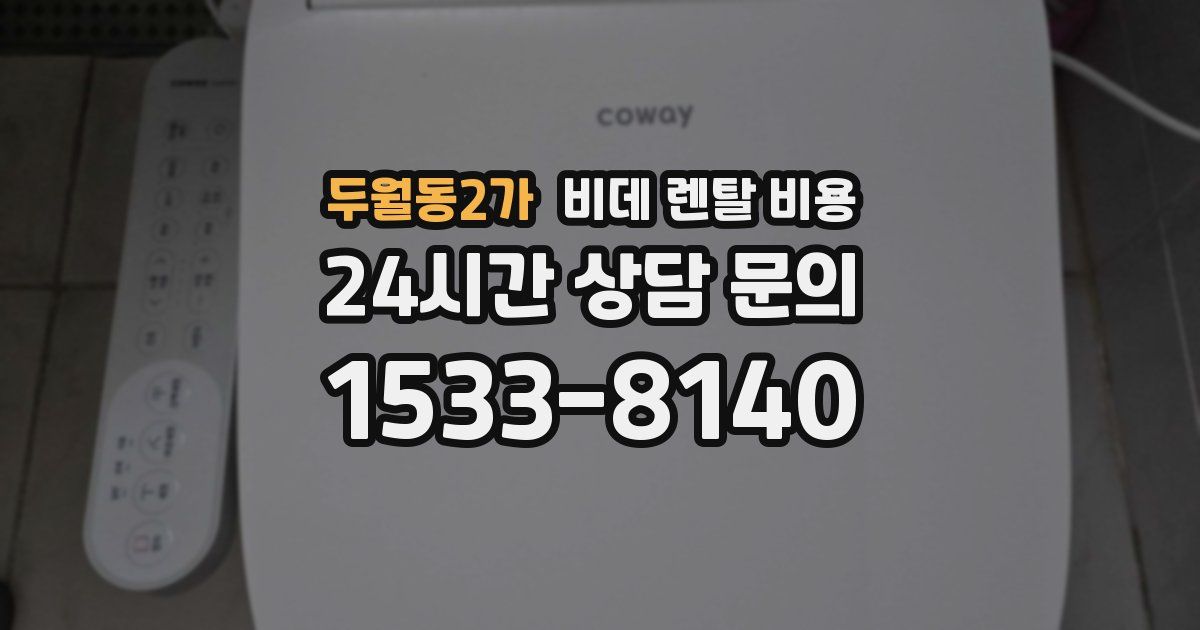 두월동2가 비데 렌탈 비용