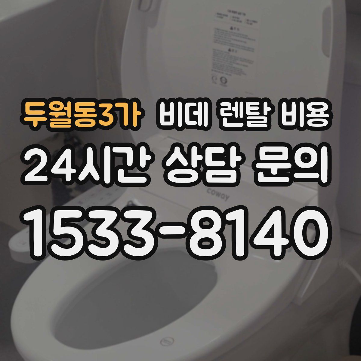두월동3가 비데 렌탈 비용