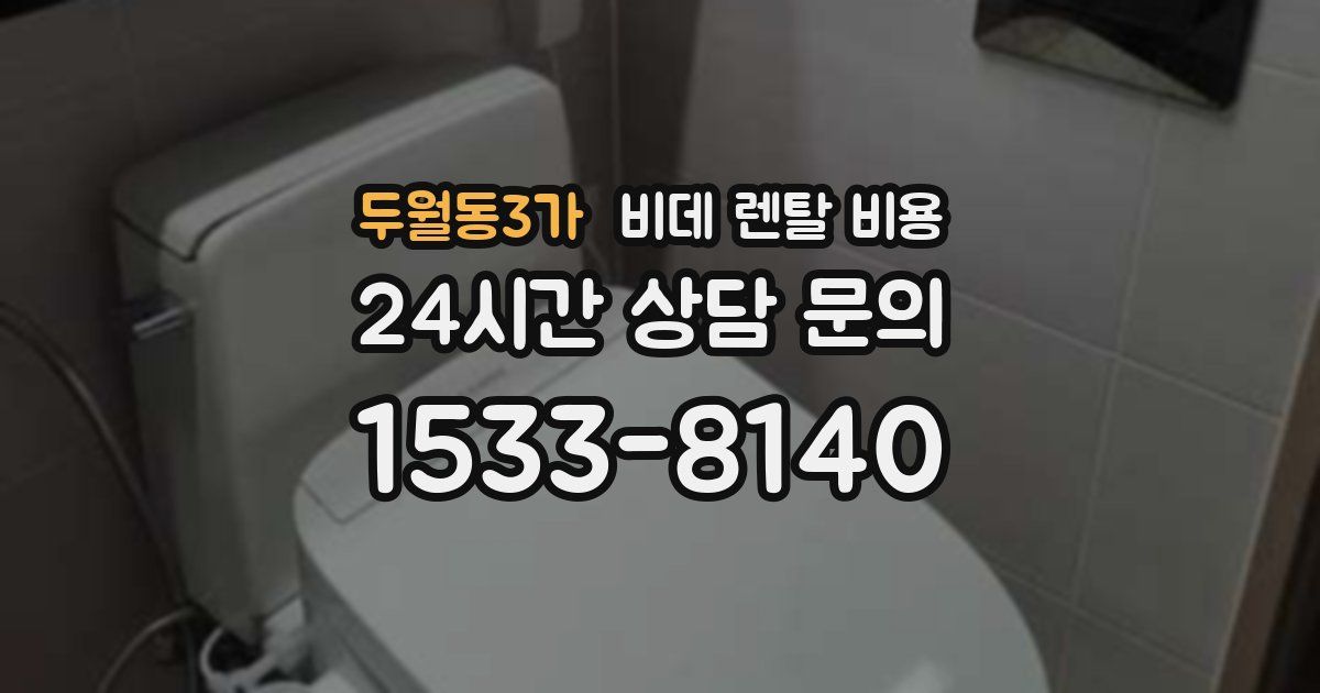 두월동3가 비데 렌탈 비용