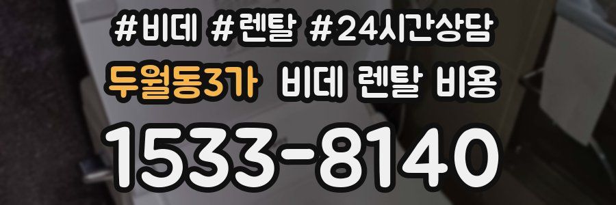 두월동3가 비데 렌탈 비용