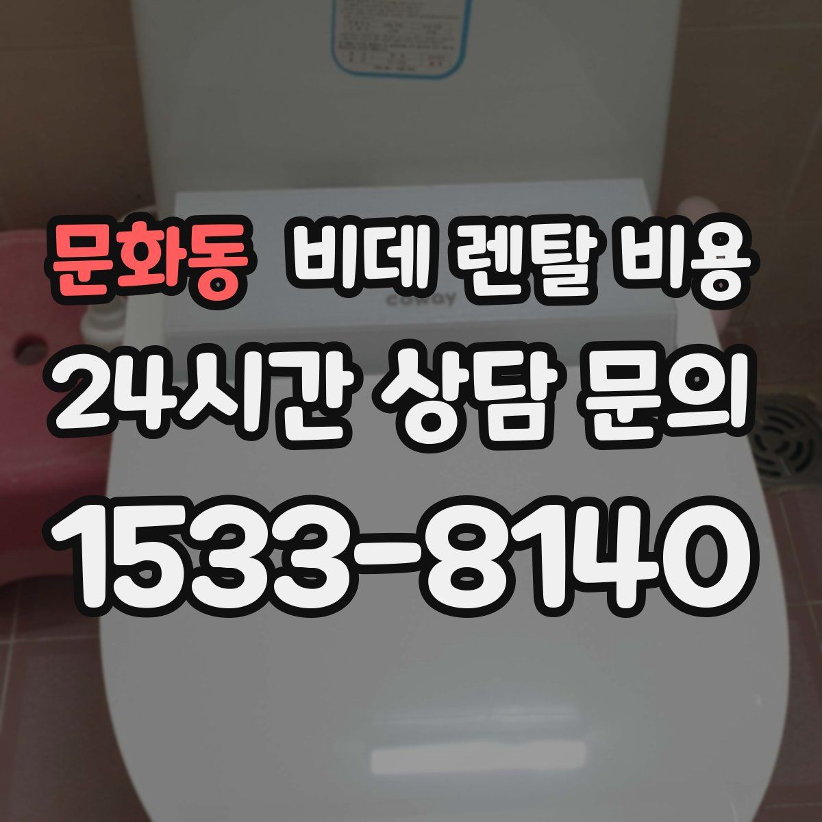 문화동 비데 렌탈 비용
