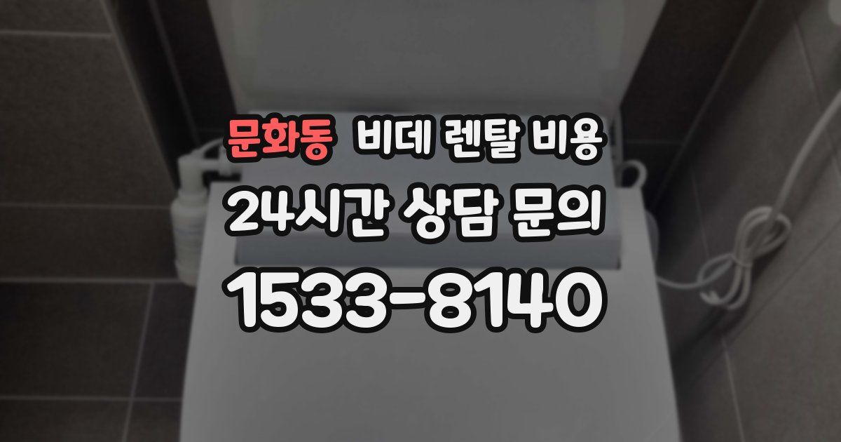 문화동 비데 렌탈 비용