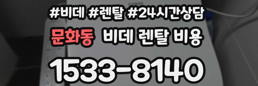 문화동 비데 렌탈 비용